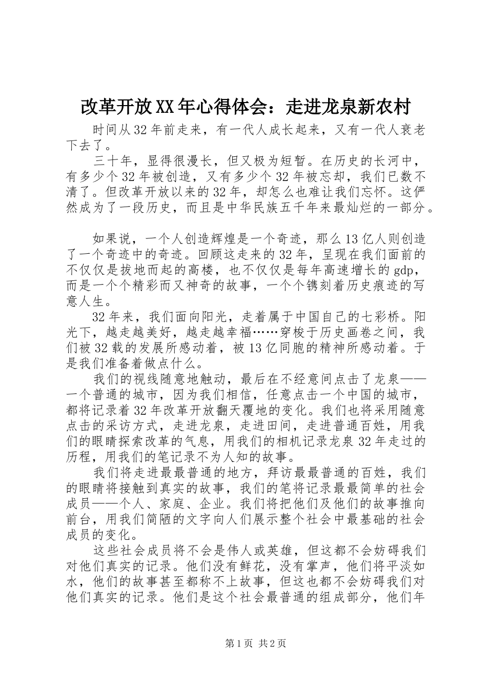 改革开放XX年心得体会：走进龙泉新农村_第1页