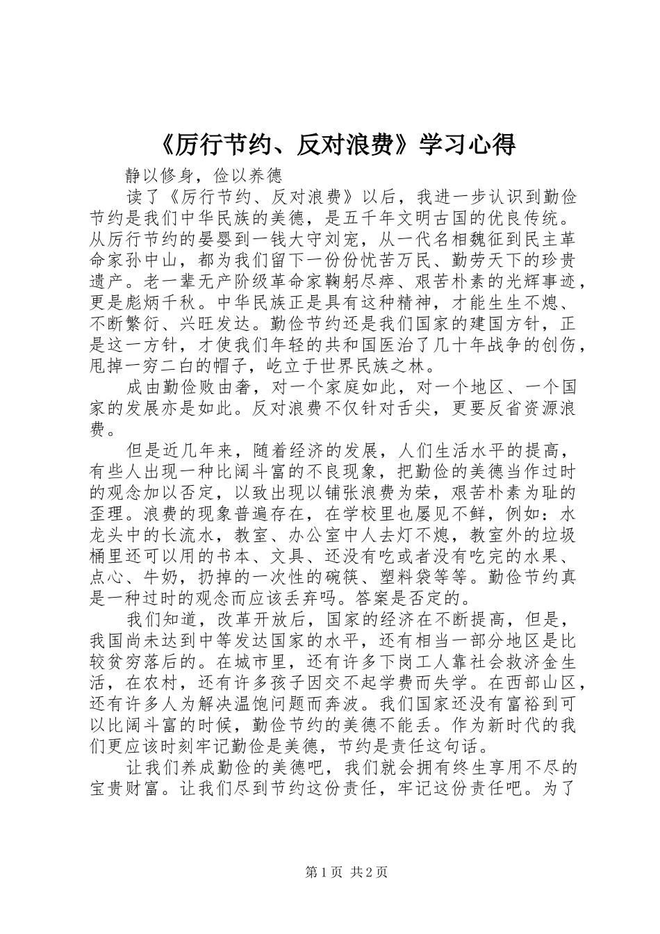 《厉行节约、反对浪费》学习心得_第1页
