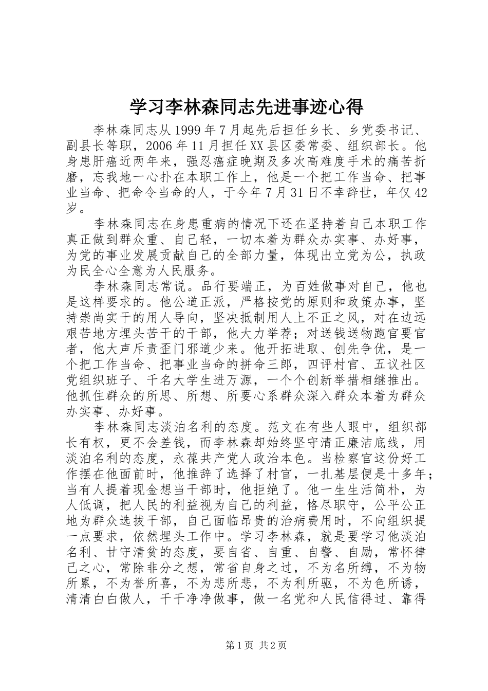 学习李林森同志先进事迹心得_第1页