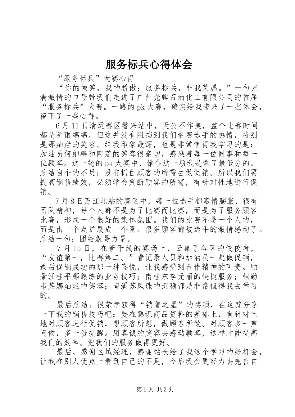 服务标兵心得体会_第1页