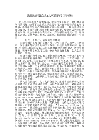 浅谈如何激发幼儿英语的学习兴趣？