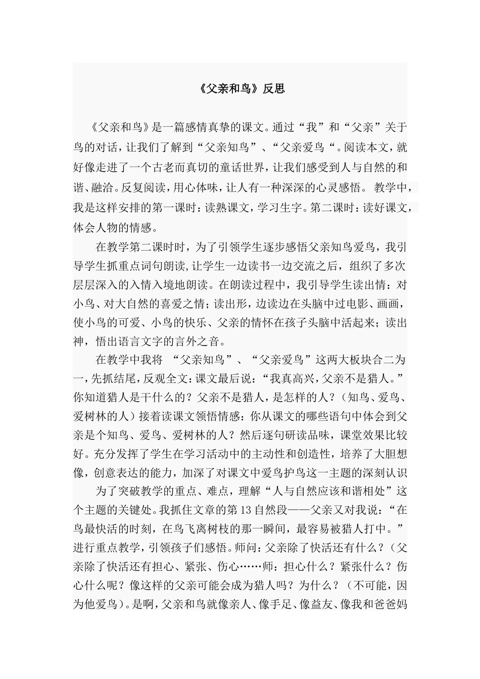 《父亲和鸟》反思_第1页