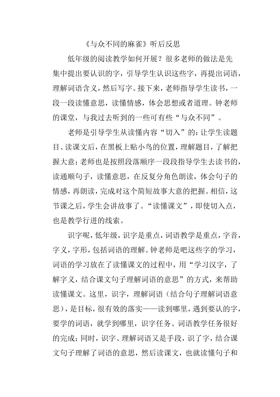 《与众不同的麻雀》听后反思_第1页
