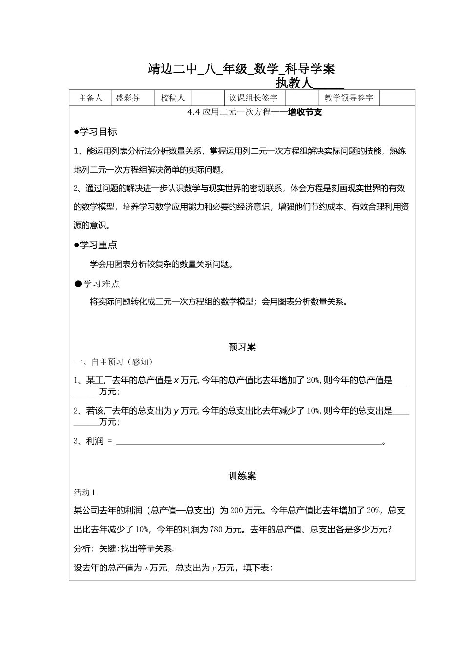 应用二元一次方程增收节支_第1页