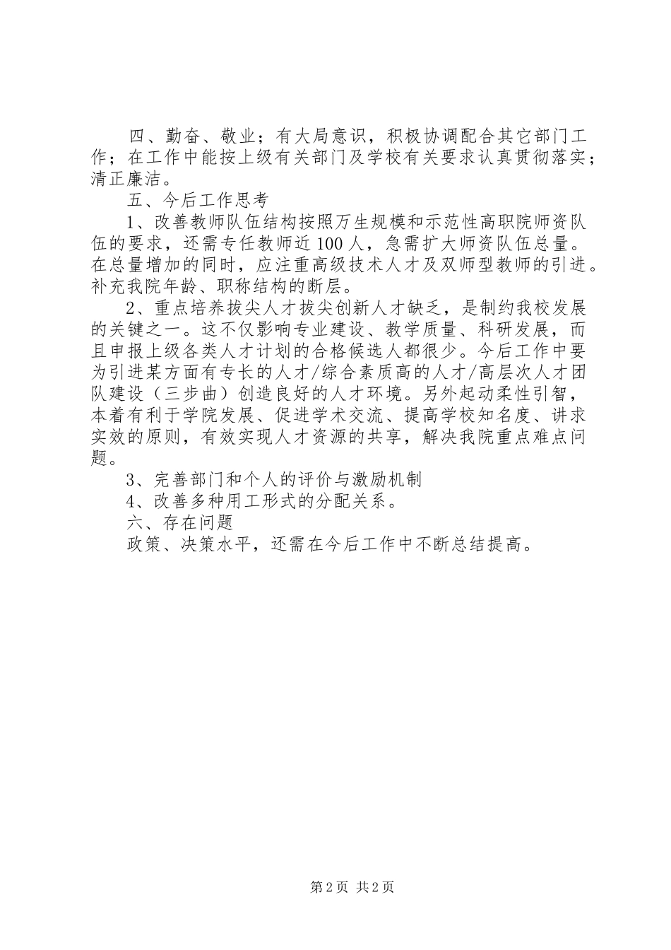 学校人事处副处长个人工作总结_第2页