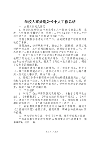 学校人事处副处长个人工作总结