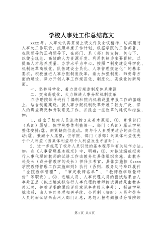 学校人事处工作总结范文