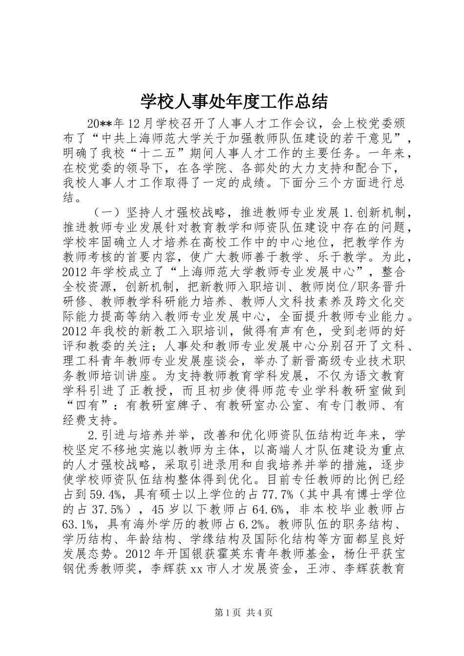学校人事处年度工作总结_第1页