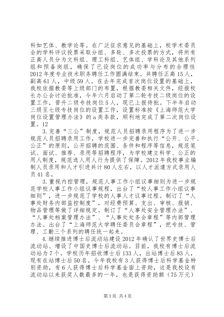 学校人事处年度工作总结_第3页