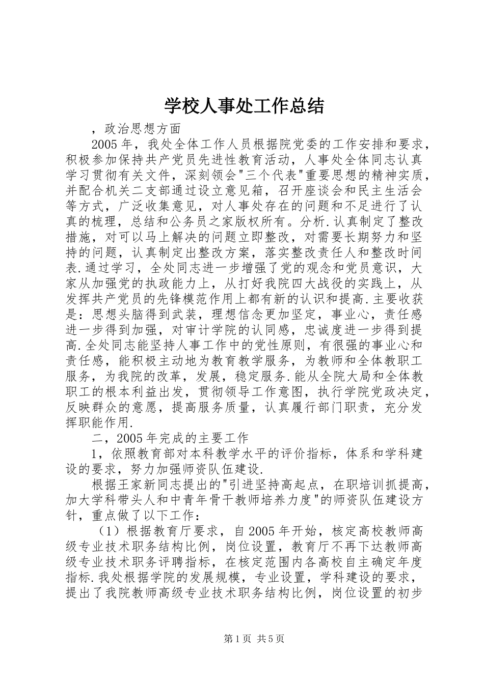 学校人事处工作总结_第1页