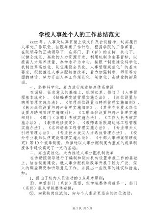 学校人事处个人的工作总结范文