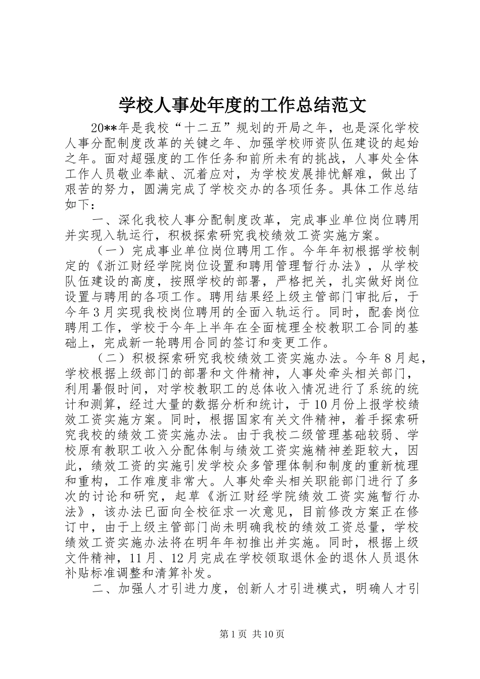 学校人事处年度的工作总结范文_第1页
