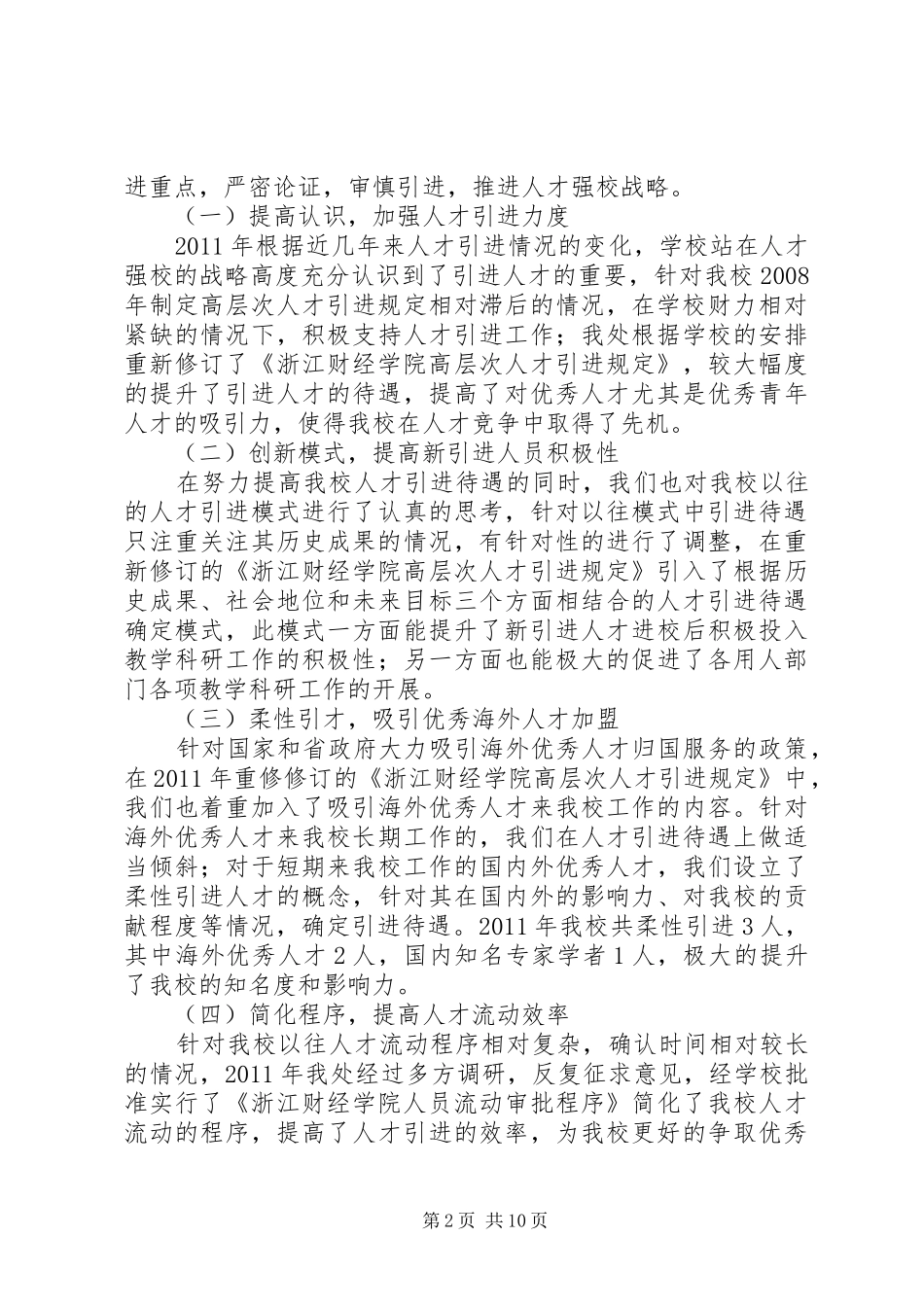 学校人事处年度的工作总结范文_第2页