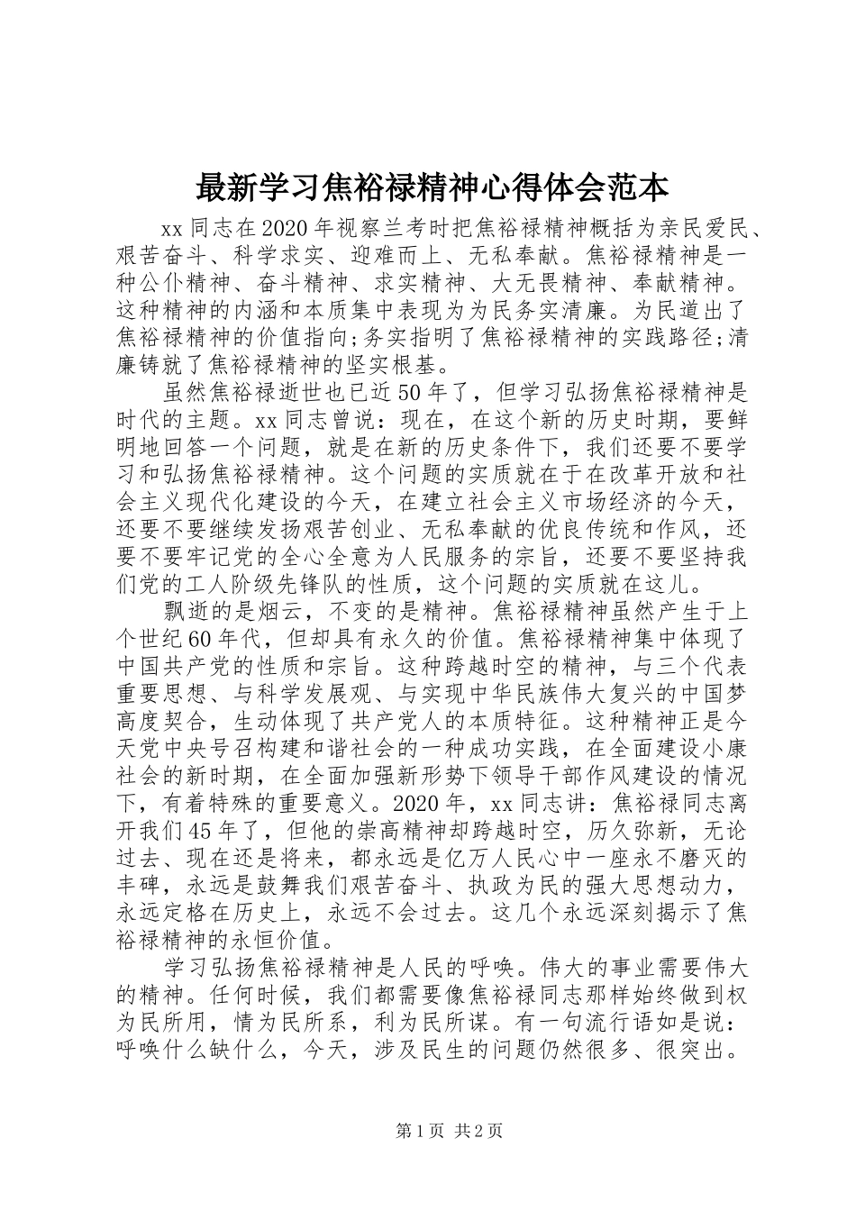 最新学习焦裕禄精神心得体会范本_第1页