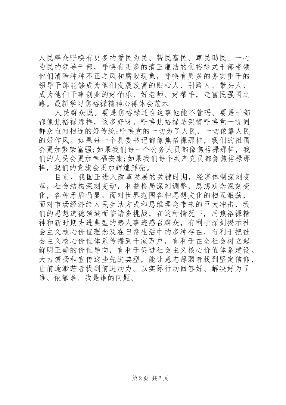 最新学习焦裕禄精神心得体会范本_第2页