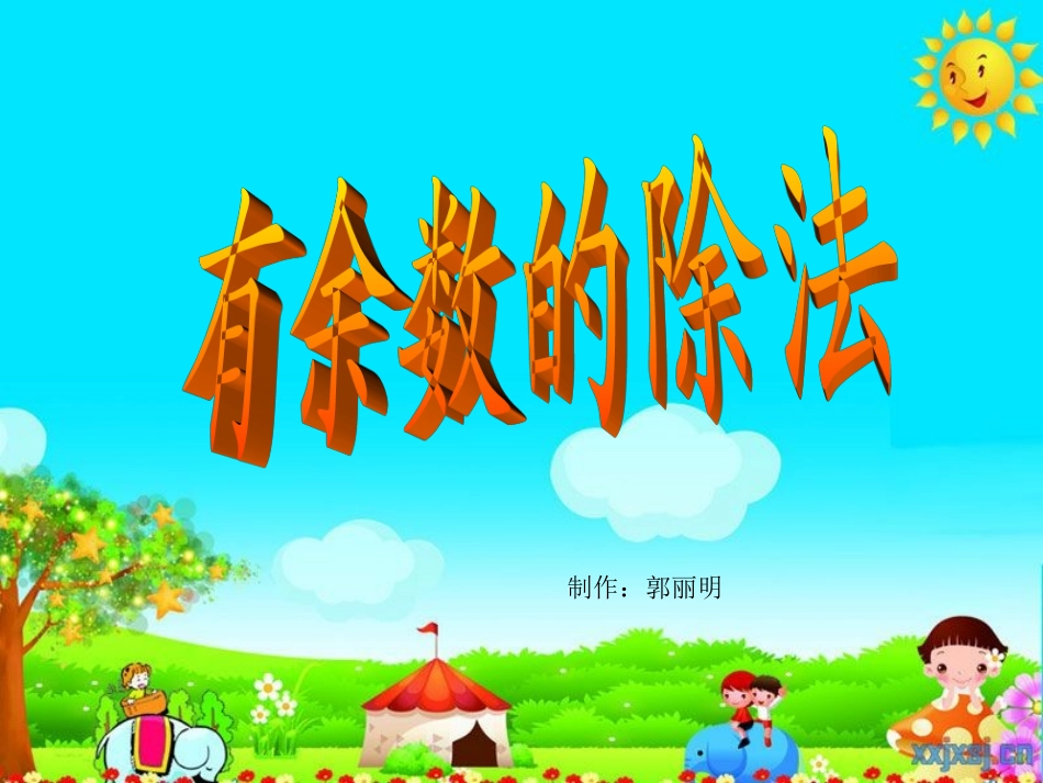课件：有余数的除法骆驼坳小学郭丽明_第1页