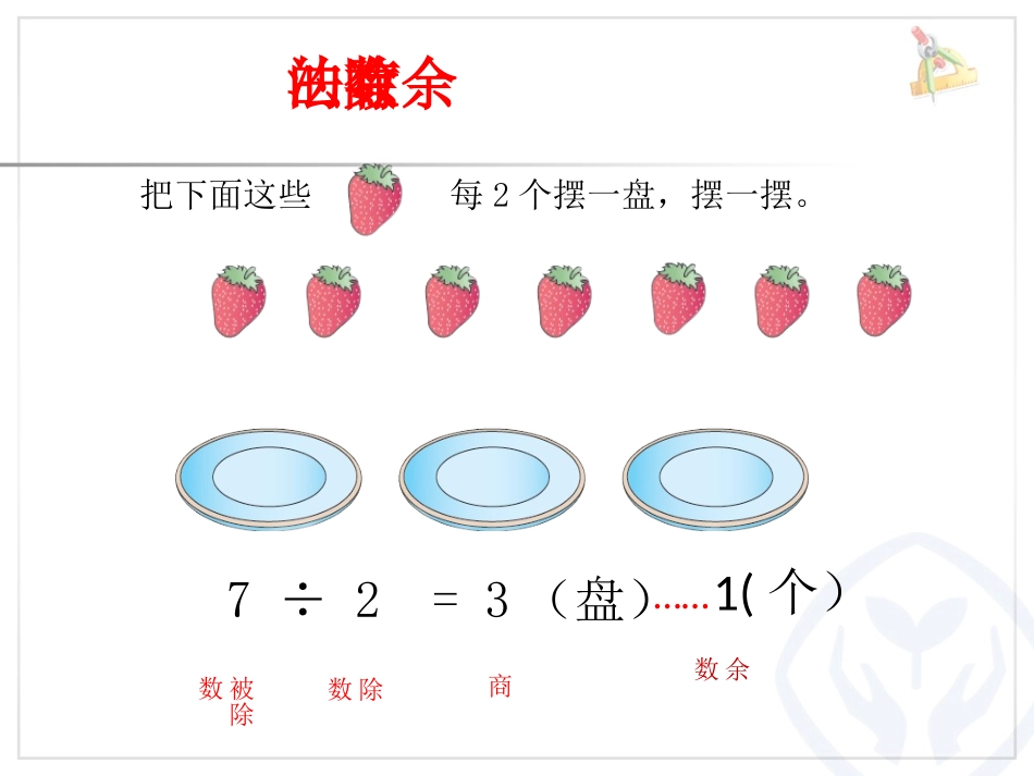 课件：有余数的除法骆驼坳小学郭丽明_第3页