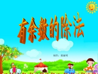 课件：有余数的除法骆驼坳小学郭丽明