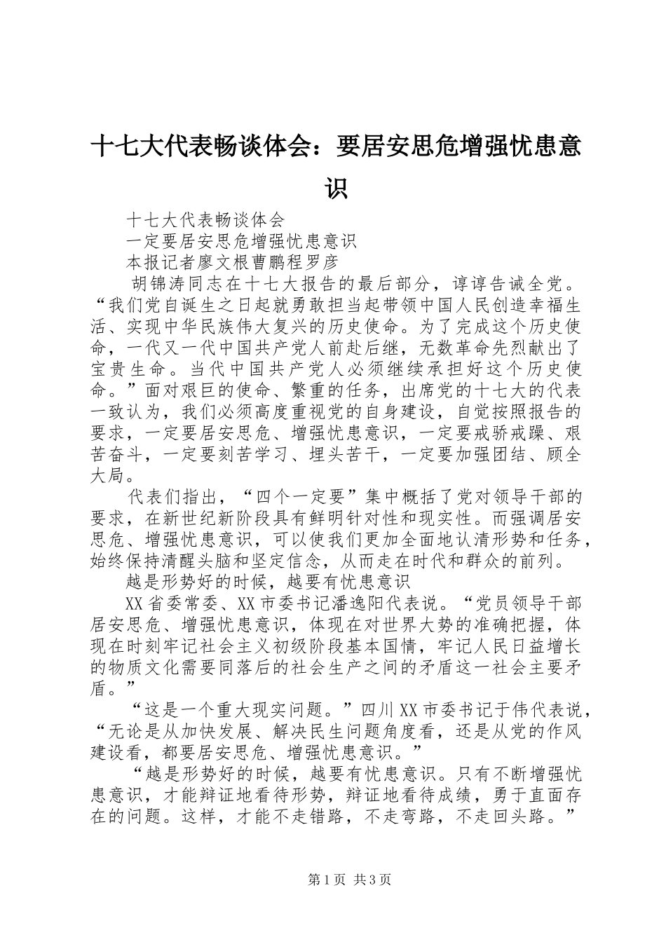 十七大代表畅谈体会：要居安思危增强忧患意识_第1页