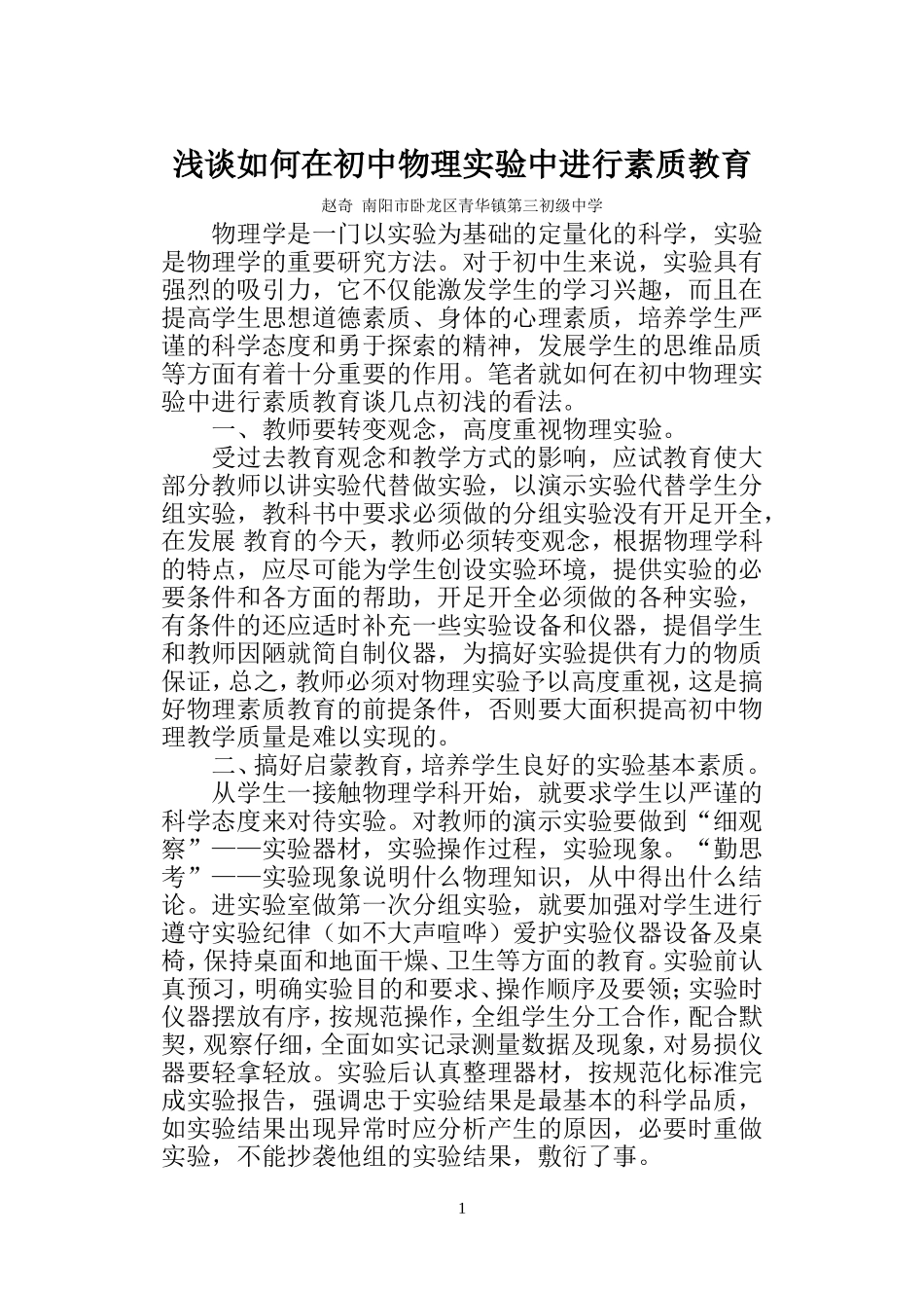 浅谈如何在初中物理实验中进行素质教育已_第1页