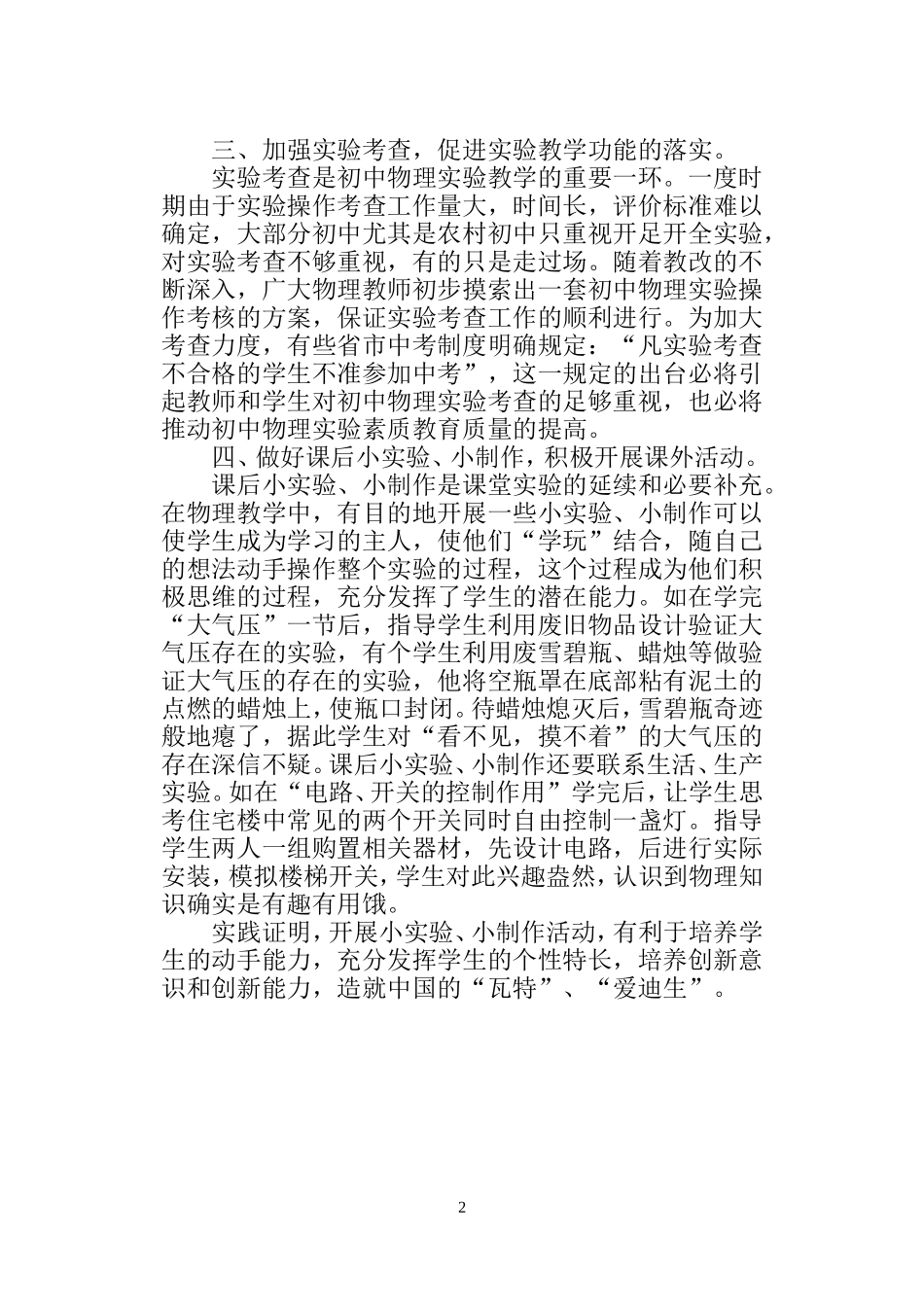浅谈如何在初中物理实验中进行素质教育已_第2页