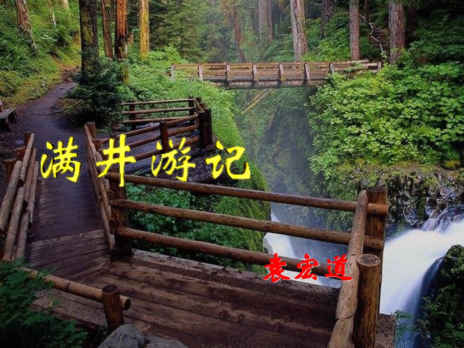 满井游记 (2)_第1页