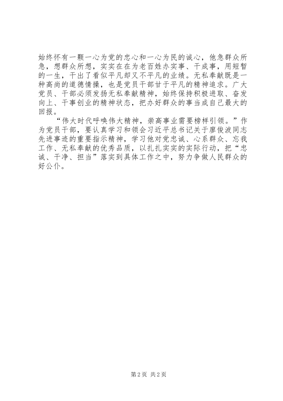 廖俊波先进事迹心得体会_第2页