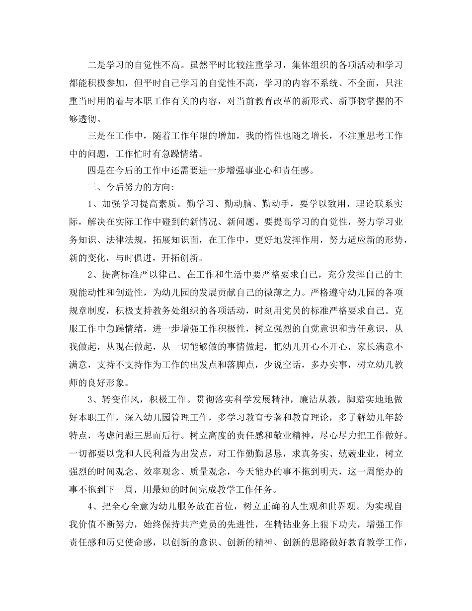 2024幼儿园教师党员民主评议自我评价_党员民主评议年终总结 _第3页