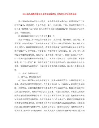 2024幼儿园教师党员民主评议自我评价_党员民主评议年终总结 