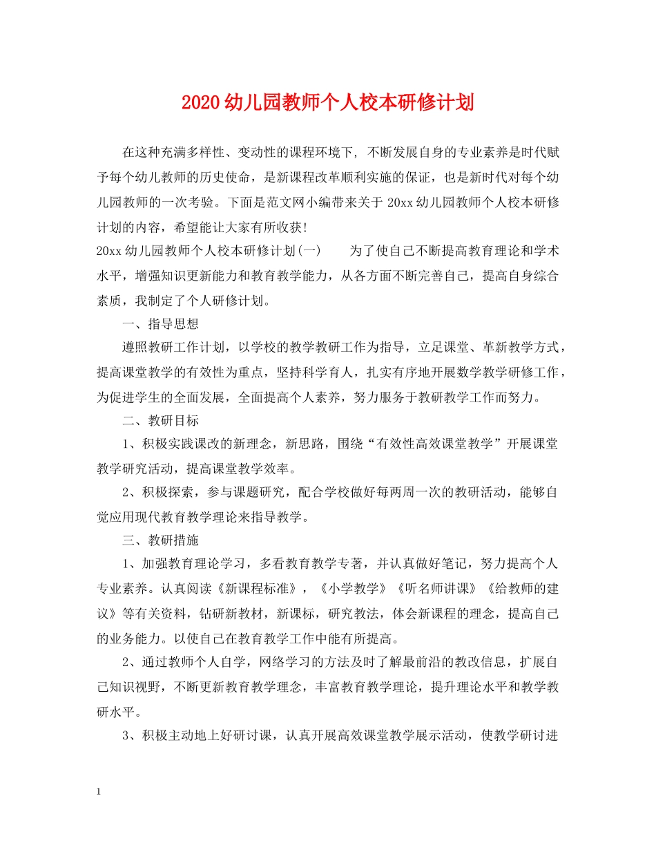 2024幼儿园教师个人校本研修计划 _第1页
