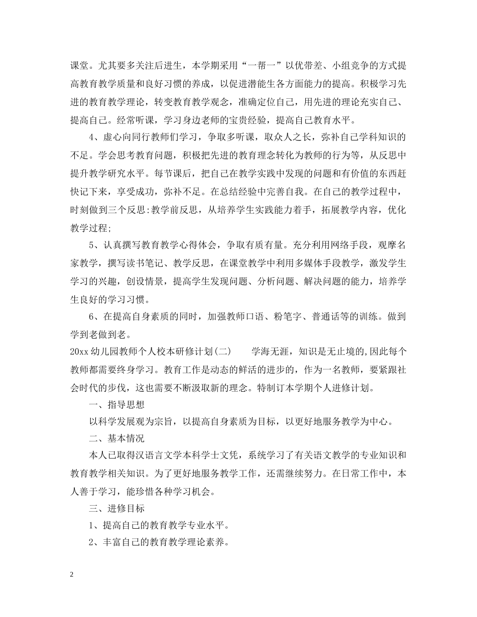 2024幼儿园教师个人校本研修计划 _第2页