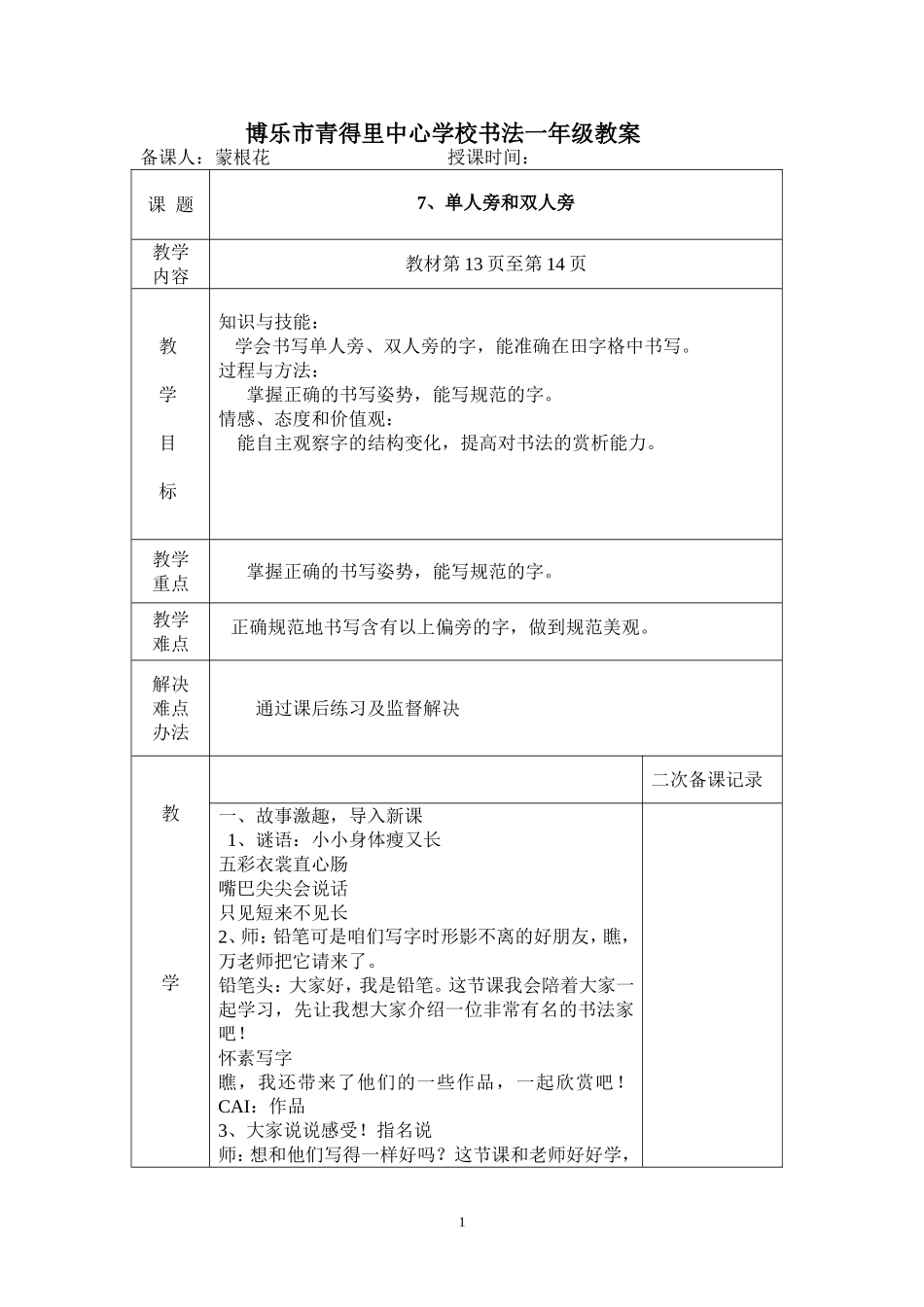 一年级下册单人旁和双人旁教案_第1页