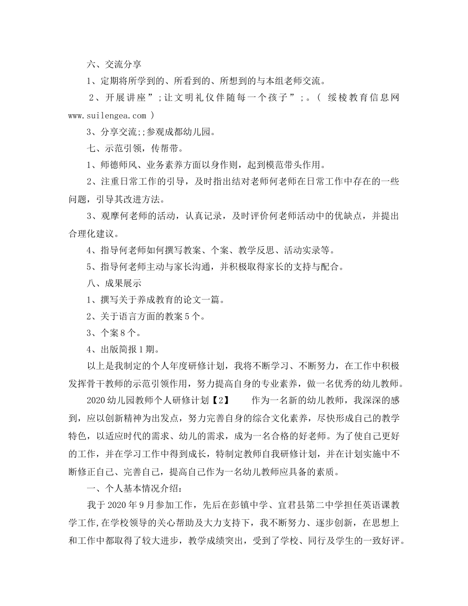 2024幼儿园教师个人研修计划 _第3页