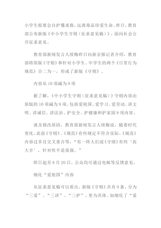 中小学生守则修订细化爱国内容提醒学生懂求救