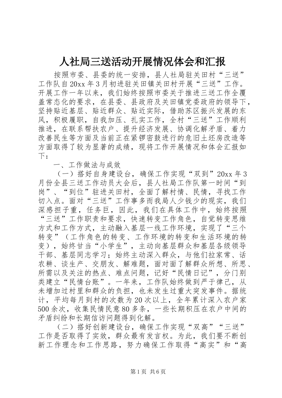 人社局三送活动开展情况体会和汇报_第1页