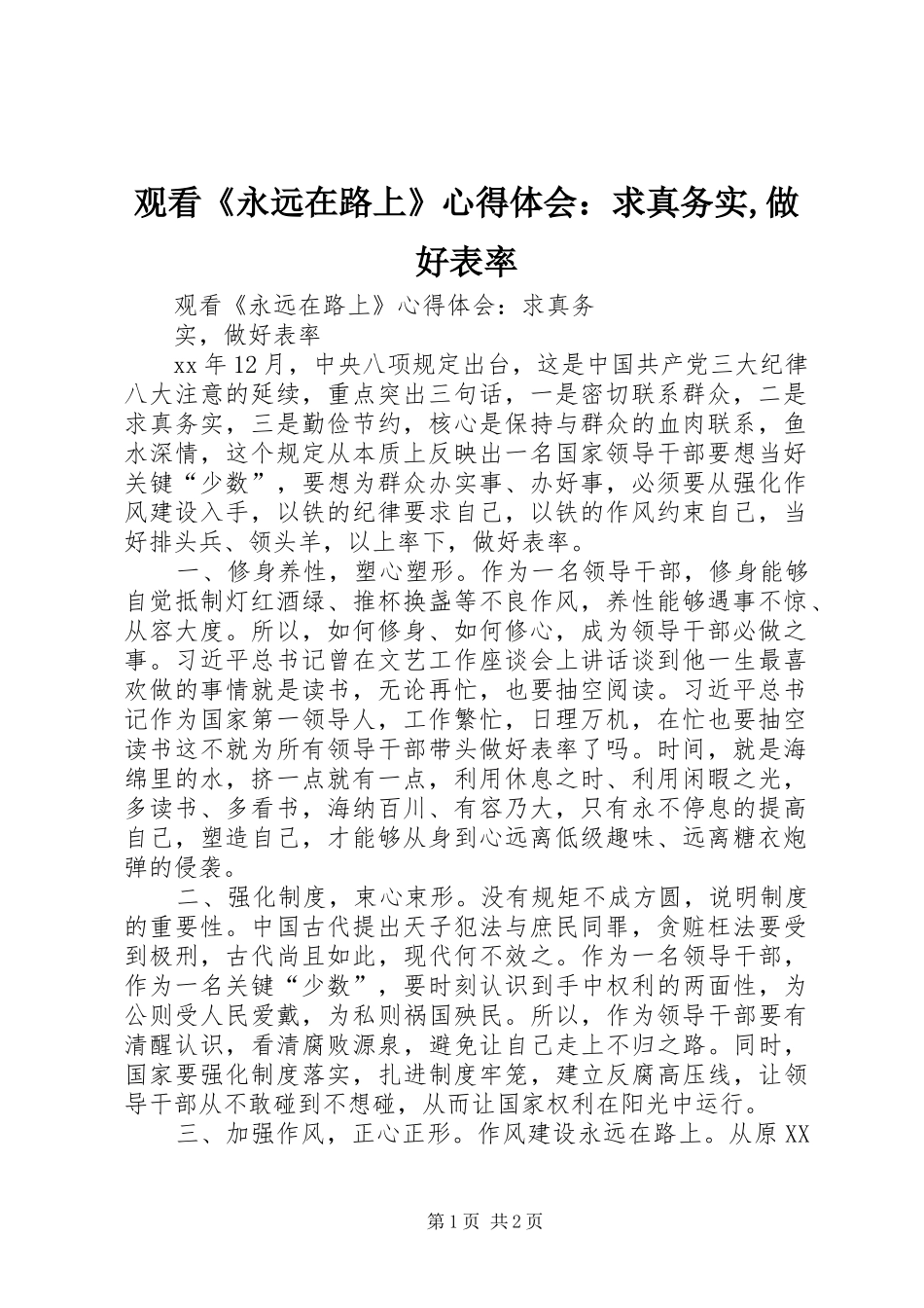 观看《永远在路上》心得体会：求真务实,做好表率_第1页