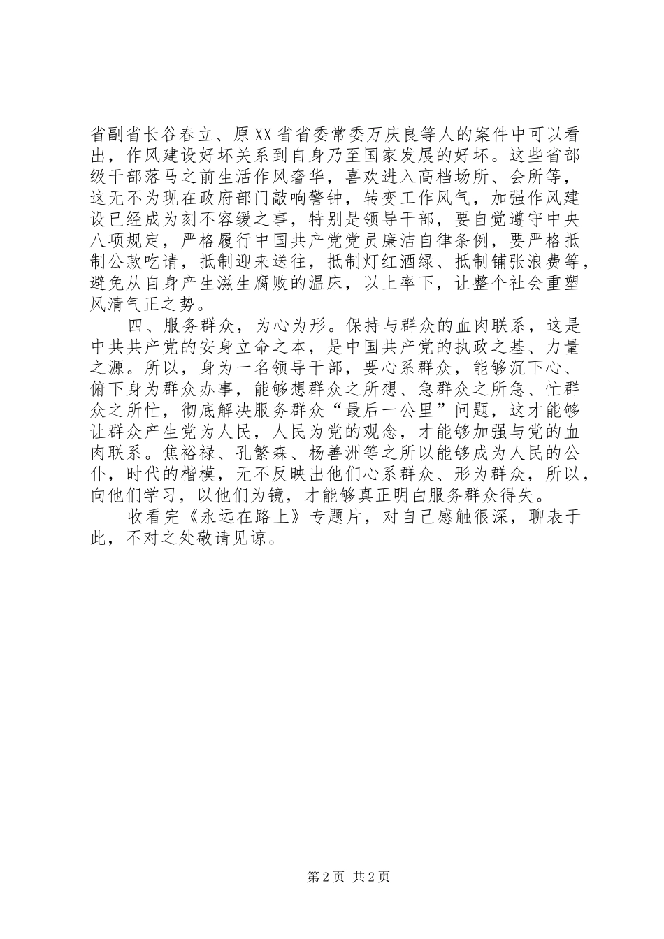 观看《永远在路上》心得体会：求真务实,做好表率_第2页