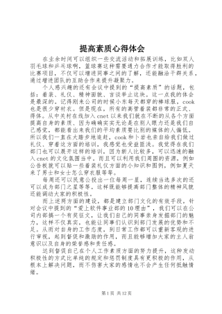 提高素质心得体会