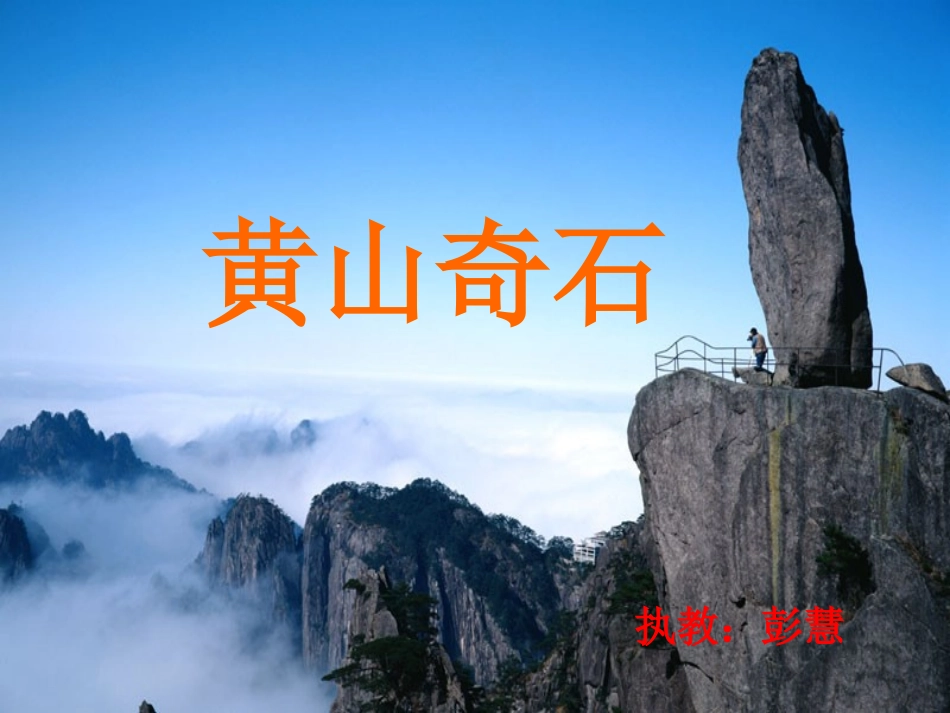 黄山奇石彭慧_第1页