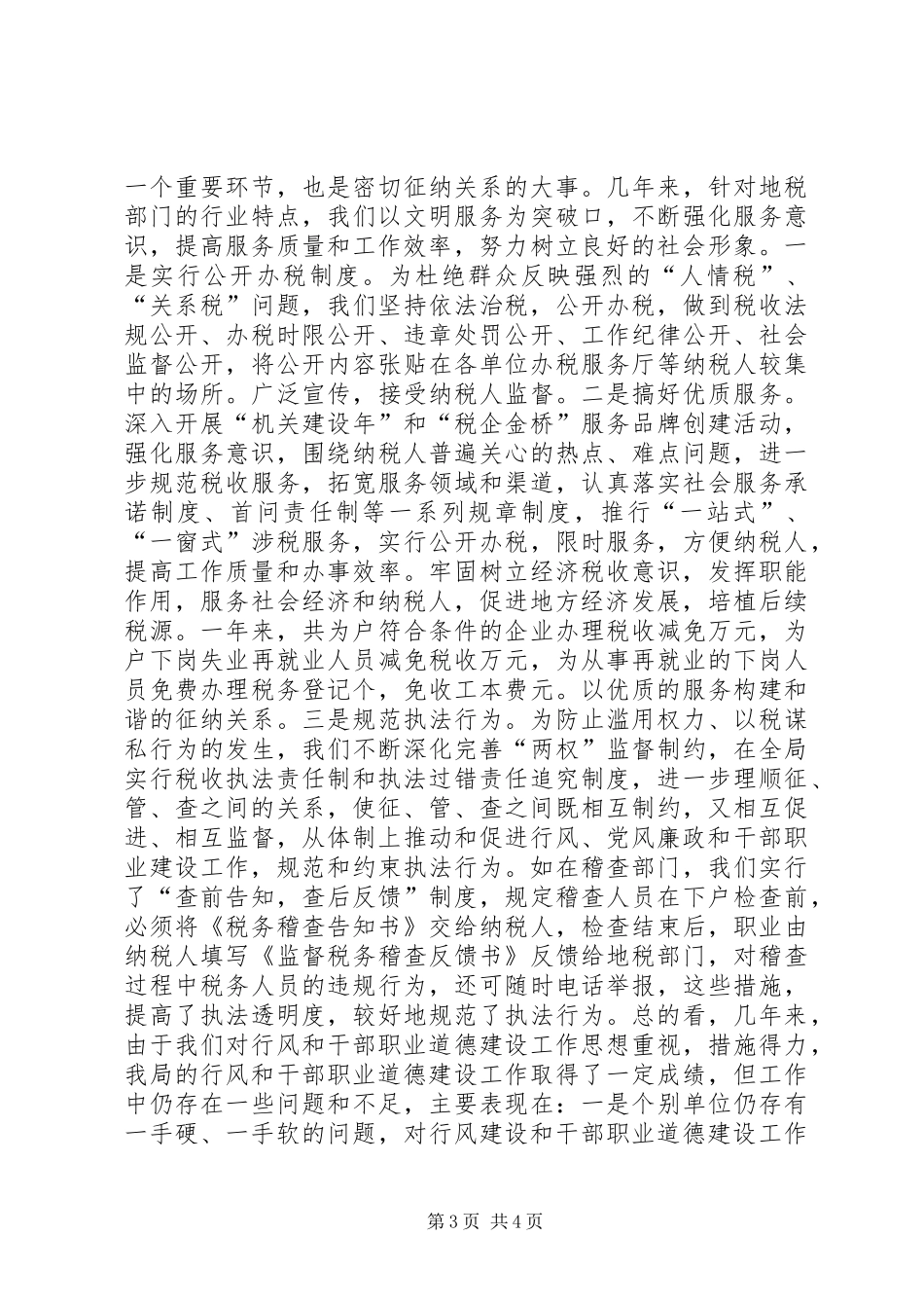 地税局行风和职业道德建设心得体会_第3页