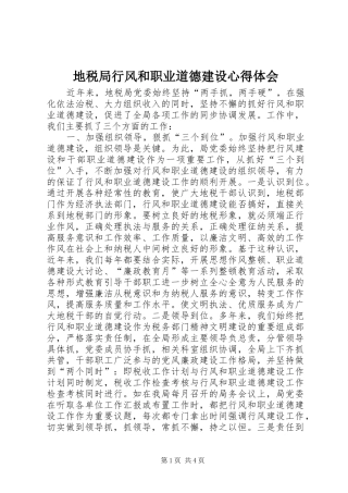 地税局行风和职业道德建设心得体会