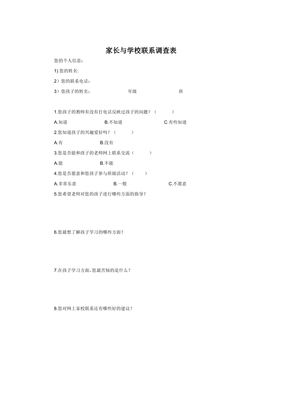 家长与学校联系调查表_第1页