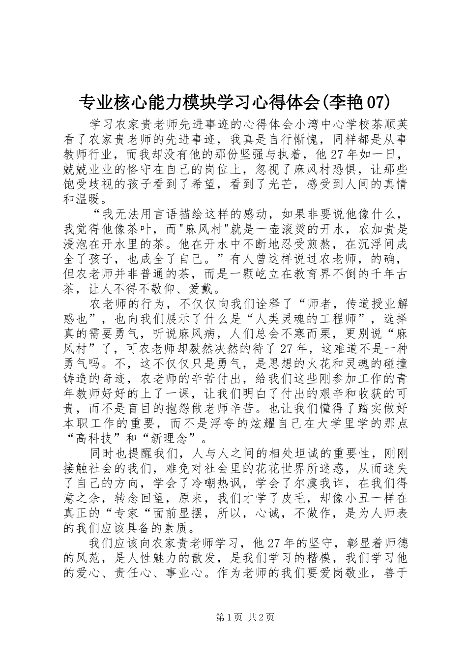 专业核心能力模块学习心得体会(李艳07)_第1页