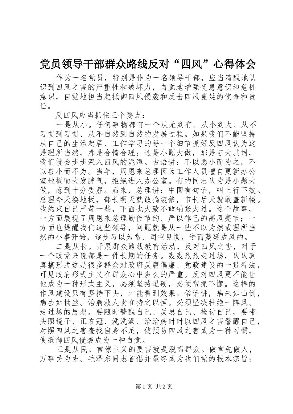 党员领导干部群众路线反对“四风”心得体会_第1页