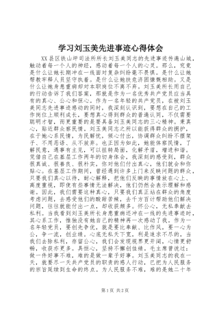 学习刘玉美先进事迹心得体会