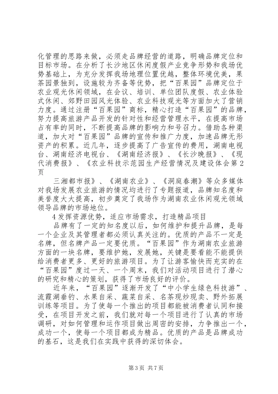 农业科技示范园生产经营情况及建设体会_第3页