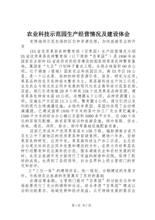 农业科技示范园生产经营情况及建设体会