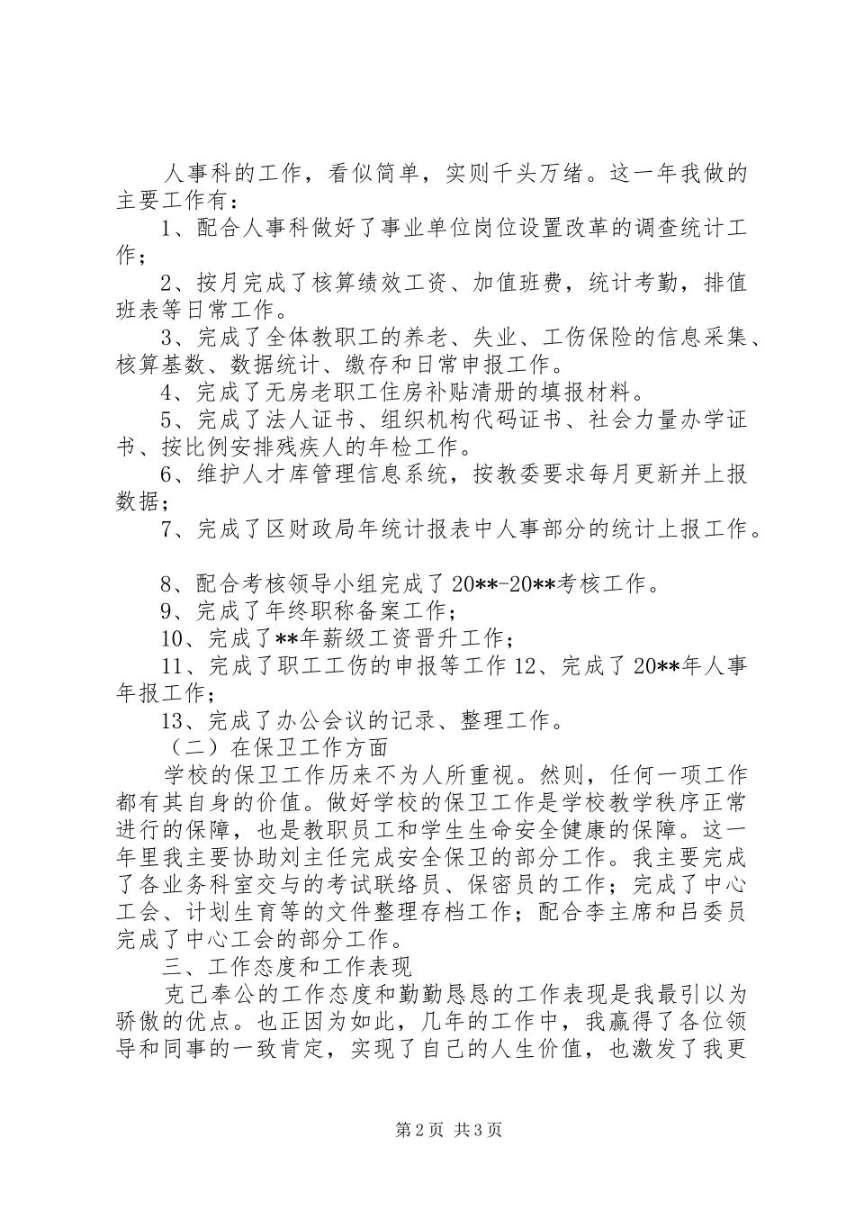 学校人事和保卫个人工作总结_第2页