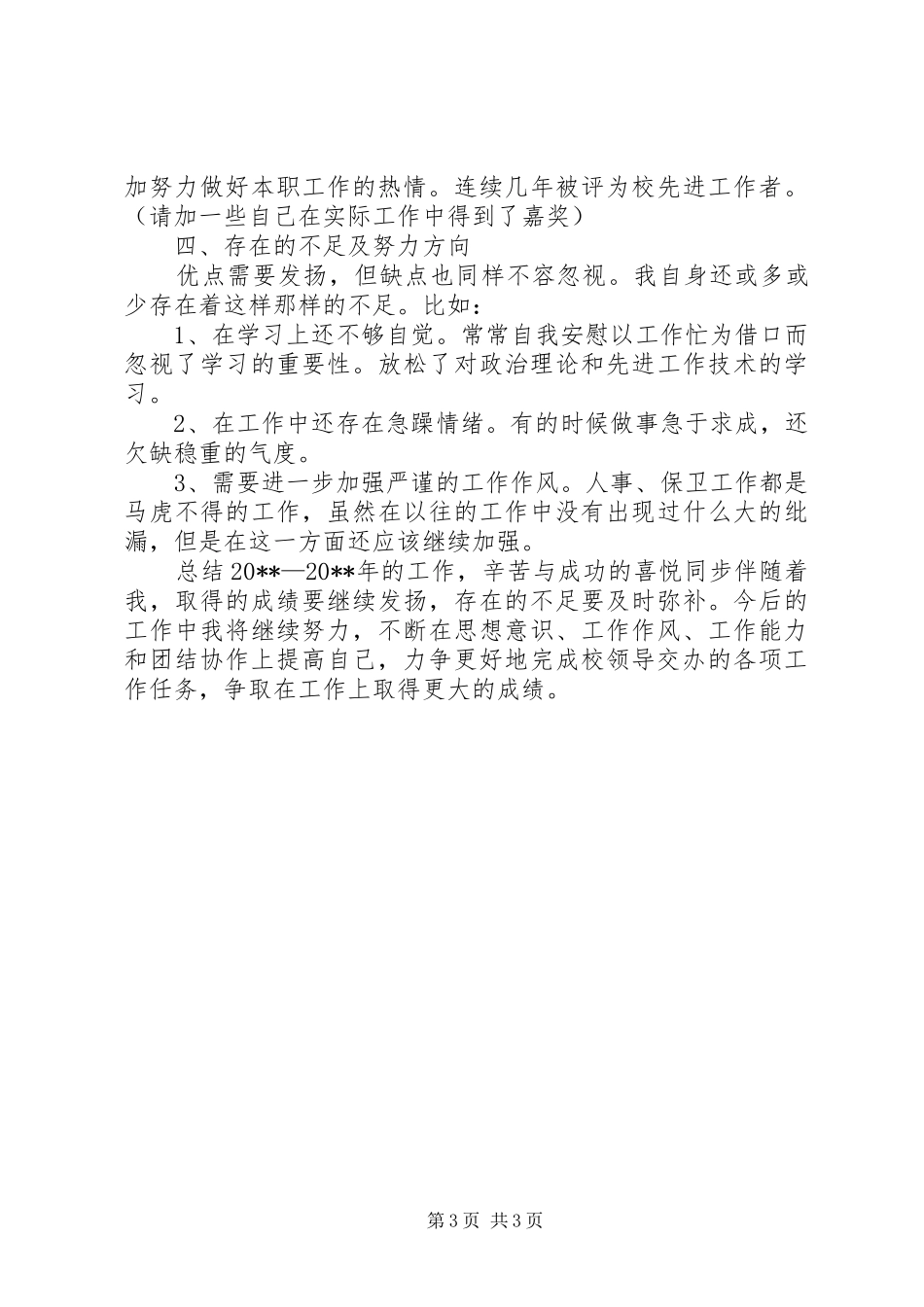 学校人事和保卫个人工作总结_第3页