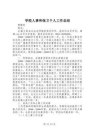 学校人事和保卫个人工作总结